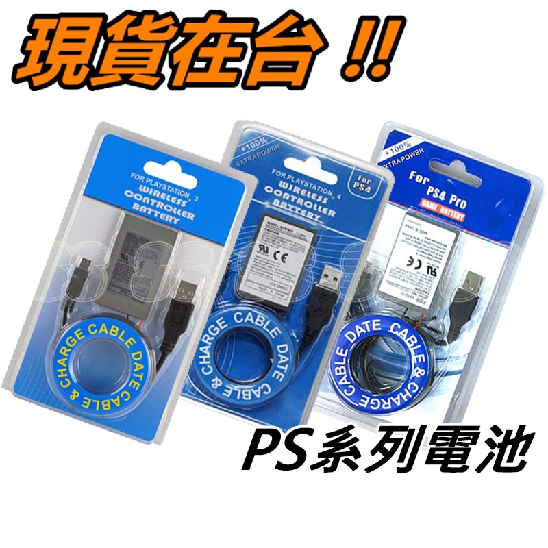 PS4 手把電池 隨機電池 PS3 電池 PS4 Pro 手把 無線手把 無線 手把 內建電池 控制器 usb 充電線