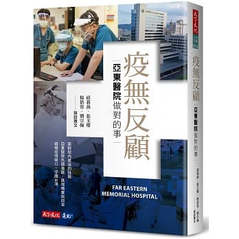 【賣冊◉全新】疫無反顧：亞東醫院做對的事_天下文化