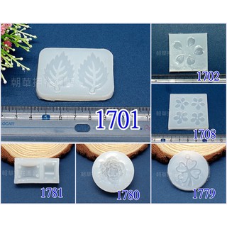 【就是愛玩花】灌膠60-1 矽膠模/灌膠/滴膠/矽膠模具/黏土翻糖模具 1701~7899