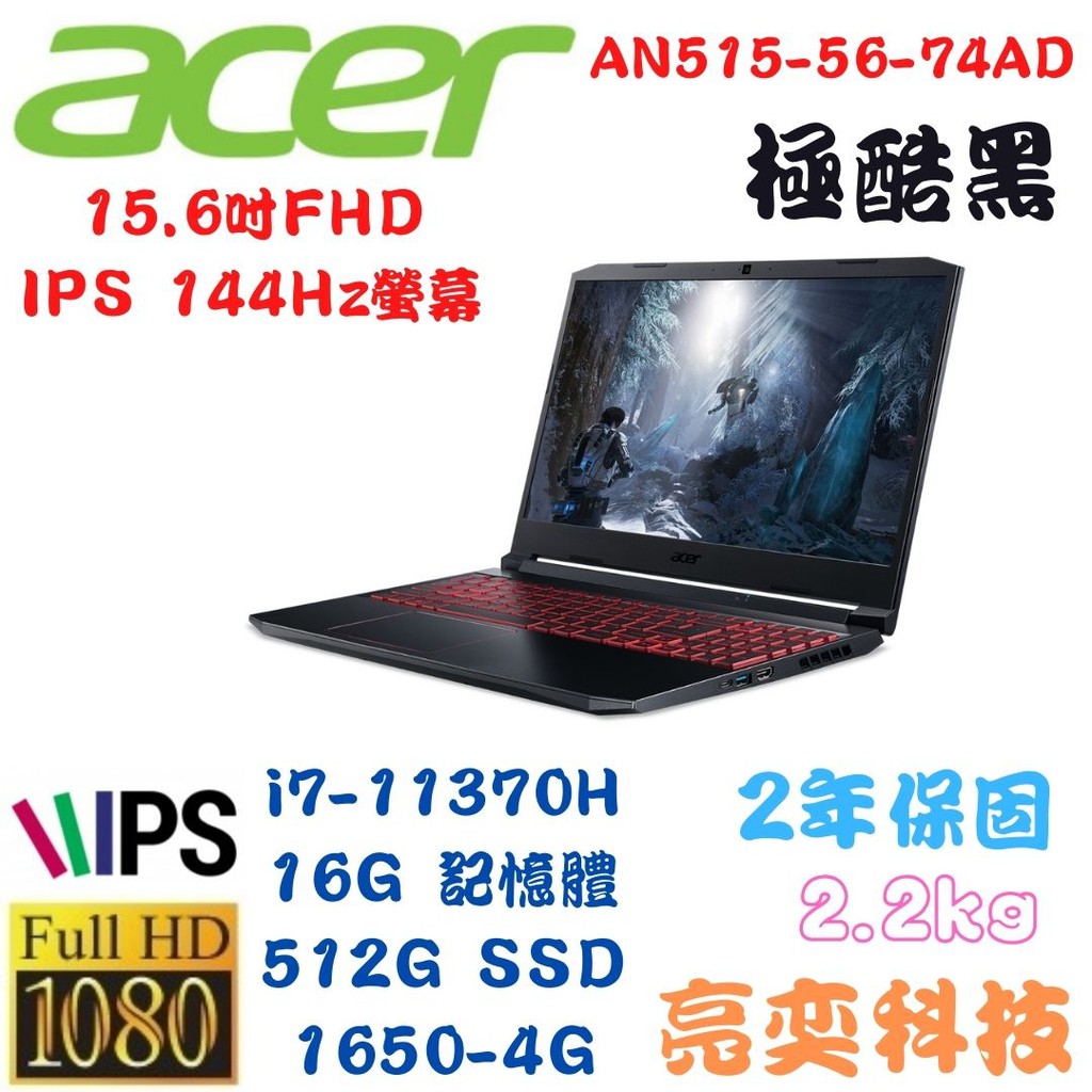 💚【亮奕科技】💛 Acer Nitro 5 AN515-56【i7-11370H/GTX1650-4G】電競筆電