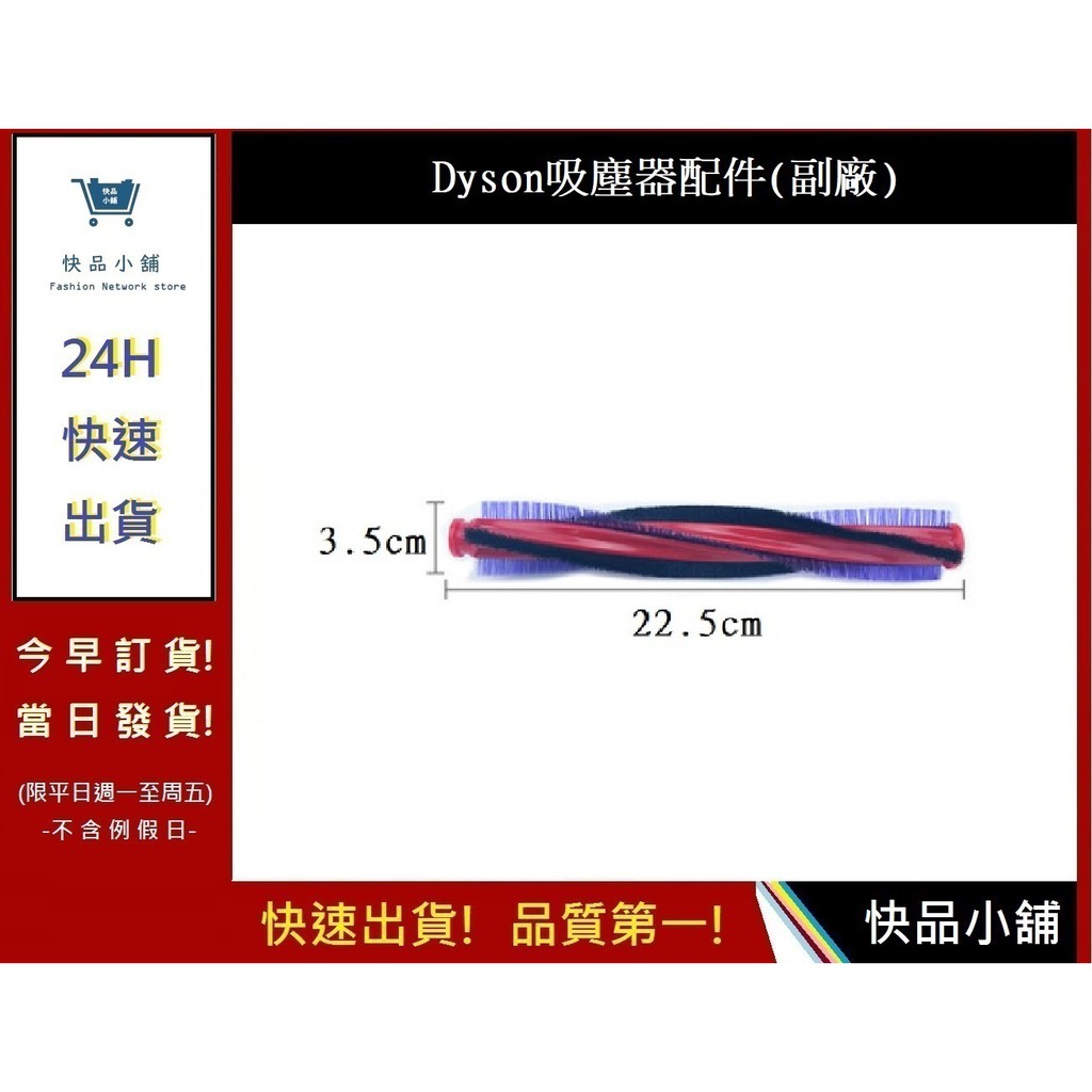 DYSON V6戴森【快品小舖】滾輪刷DC62 DC63 DC48  SV03 SV07(副廠)滾刷條 吸頭刷