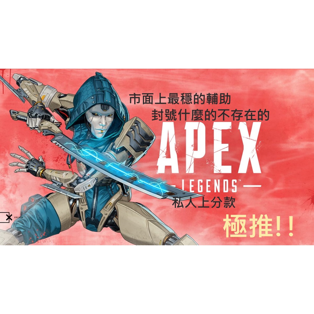 Apex英雄外掛輔助 21 11 15更新 外掛 輔助程式 歷經一年半 無偵測紀錄 主播專用款 全台唯一 蝦皮購物