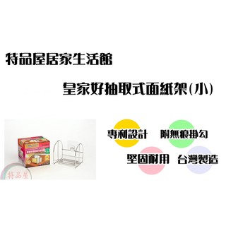 【特品屋】滿千免運 臺灣製 小-紙巾架 專利不鏽鋼 好抽取 附無痕掛鉤 面紙盒 衛生紙架 面紙架 衛生紙 ST3026
