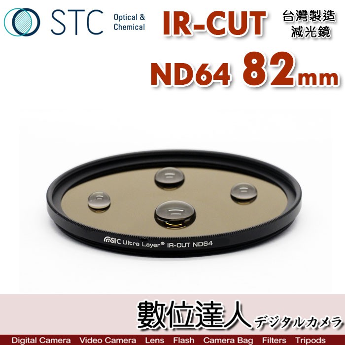 STC IR-CUT ND64 82mm 紅外線阻隔 零色偏［減6格］減光鏡 數位達人