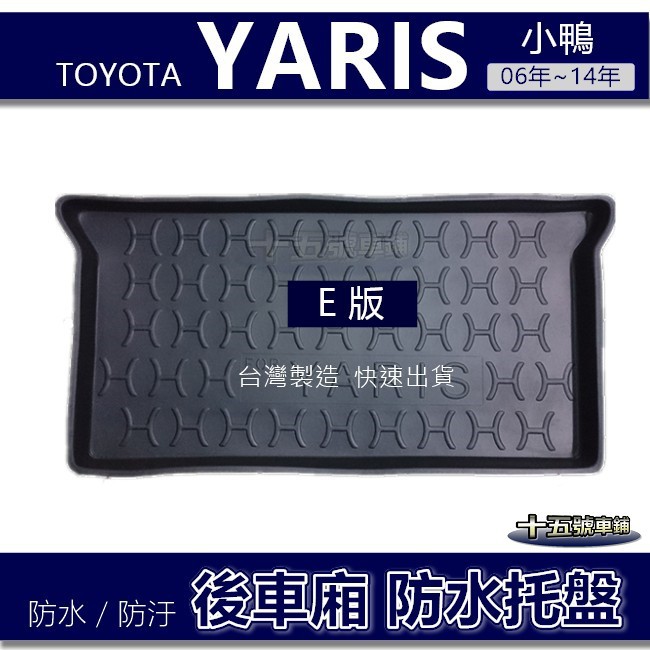 【後車廂防水托盤】Toyota Yaris 小鴨（E版）防水防污 後車廂墊 後廂墊 置物墊 後車箱墊 後廂托盤 後行李箱