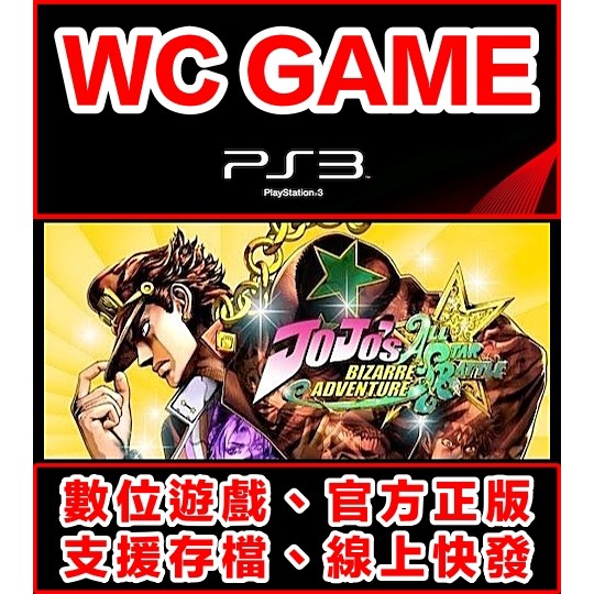 【WC電玩】PS3 日文 JOJO 的奇妙冒險 群星大對決 下載版 無光碟非序號
