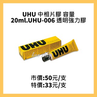 UHU 中相片膠 容量 20ml.UHU-006 透明強力膠