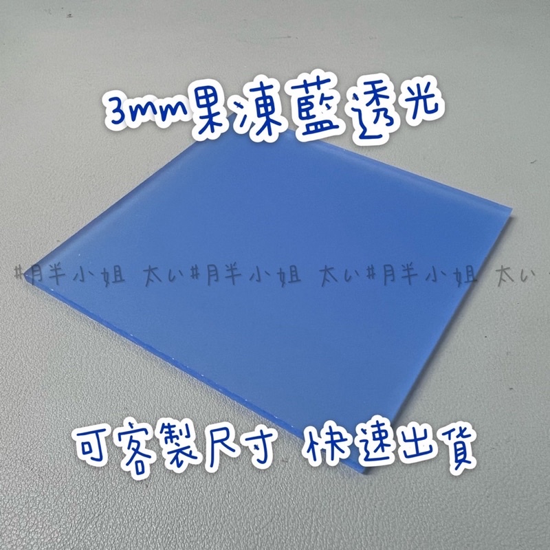 台灣現貨供應中！厚度3mm 果凍藍透光壓克力板 A4尺寸壓克力板 DIY壓克力材料 有機玻璃 可客製尺寸 快速出貨