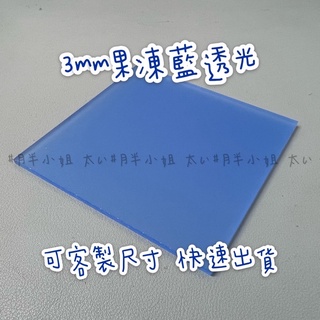 臺灣現貨供應中！厚度3mm 果凍藍透光壓克力板 A4尺寸壓克力板 DIY壓克力材料 有機玻璃 可客製尺寸 快速出貨