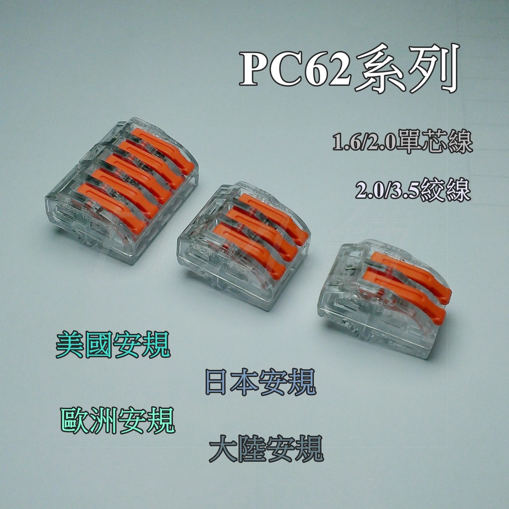 接立得  撥桿式連接器  接線端子 PC622 PC623 PC625 電線連接 端子 金筆