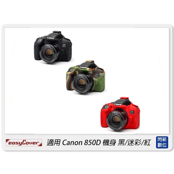 ☆閃新☆EC easyCover 金鐘套 適用 Canon 850D 機身 保護套 鏡頭套 砲衣(公司貨)