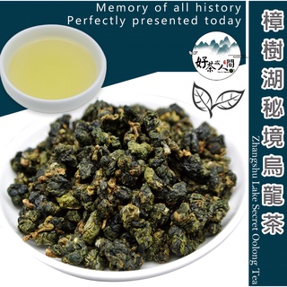 【好茶在人間】阿里山烏龍茶-樟樹湖、太和、石卓-春茶優惠