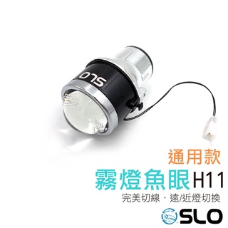SLO【H11通用型霧燈】臺灣發貨 遠近燈切換 魚眼霧燈 汽車霧燈 外掛式霧燈 可搭配 HID大燈 LED大燈