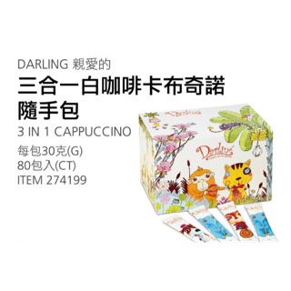 親愛的三合一白咖啡卡布奇諾-散裝