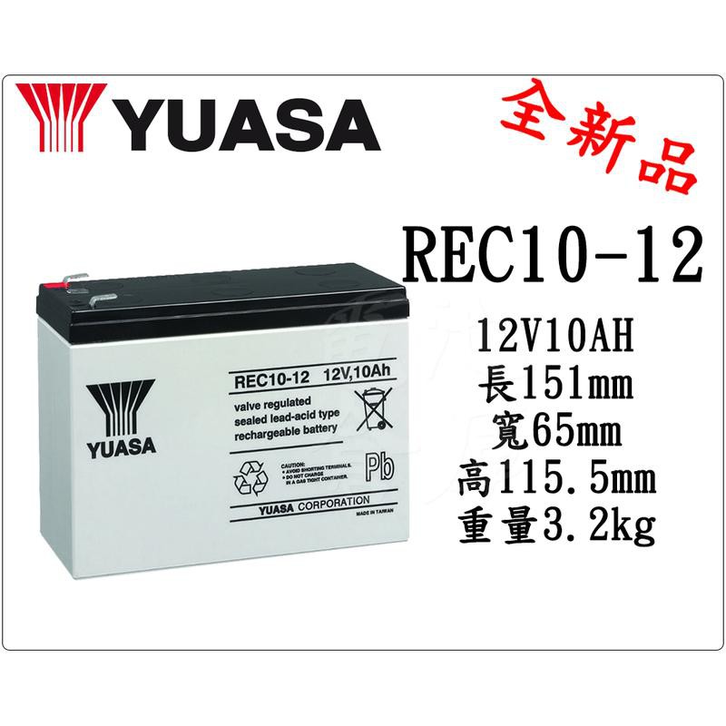 ＊電池倉庫＊全新 YUASA湯淺 REC10-12 (12V10AH) 深循環電池 密閉式電池