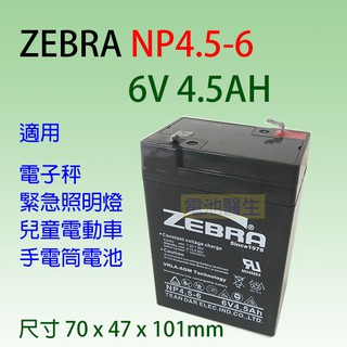 ZEBRA NP4.5-6 /6V- 4.5AH /兒童電動車 / 緊急照明燈 / 電子秤電池