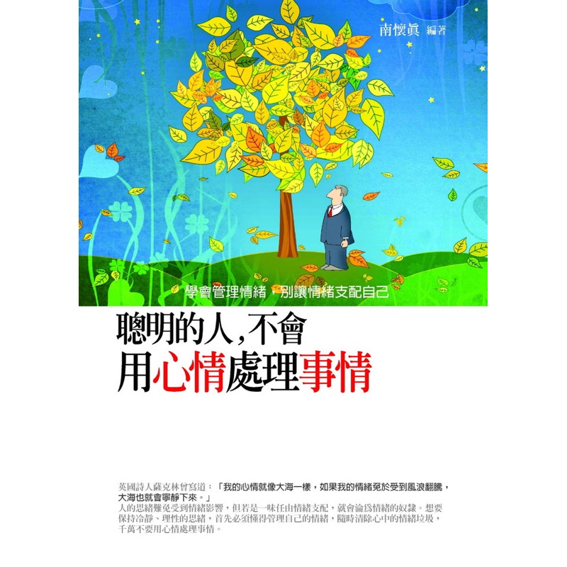 聰明的人，不會用心情處理事情：學會管理情緒，別讓情緒支配自己