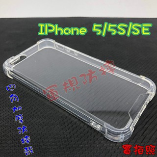 【現貨 熱銷款】IPhone 5/5S/SE 四角加厚 氣墊 空壓殼 手機殼 吊繩 掛繩 軍事防摔手機保護殼