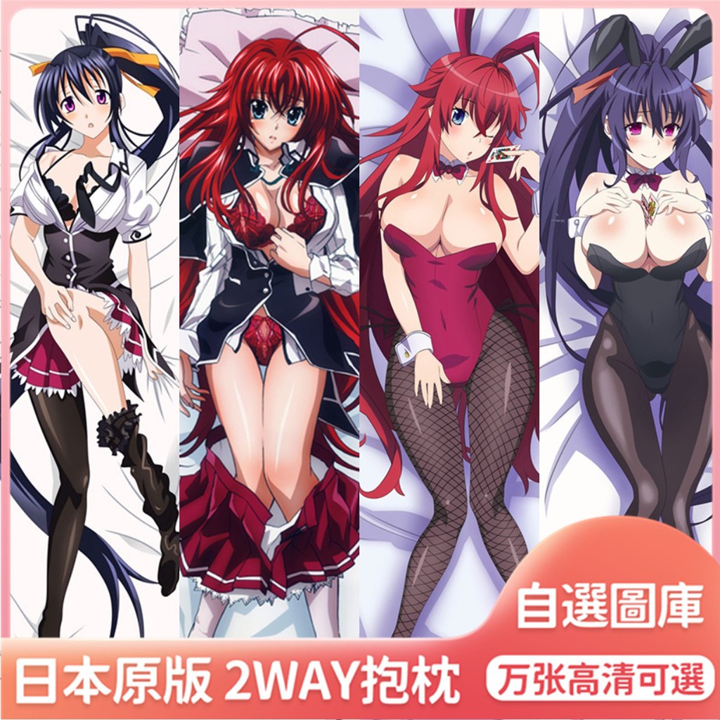 芒果屋 惡魔高校d D 莉雅絲姬島朱乃潔諾薇亞紫藤伊莉娜塔城小貓白音日系2way雙面等身抱枕套日本動漫同人周邊紳士禮物