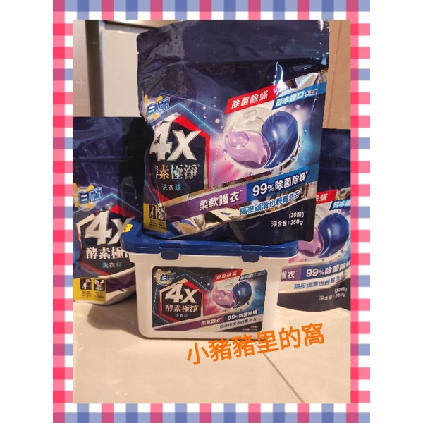 白蘭 4X酵素極淨洗衣球 除菌除蟎 18顆 盒裝 30顆 補充包