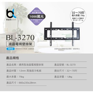 【blacklabel】通用型 液晶電視 壁掛架 BL-3270 (通用型液晶電視壁掛架 適用32~70吋)