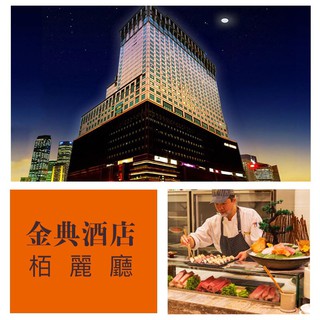《舒活SOHO》臺中 金典酒店 柏麗廳 下午茶券，使用期限至2025年10月31日。