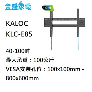 【金盛家電】KALOC 卡洛奇 KLC-E85 壁掛架 40-100吋 固定式壁掛架 電視壁掛架 超大型 限時特價