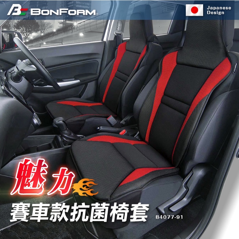 【網購天下】日本BONFORM 魅力賽車款抗菌防臭L型椅 B4077-91 坐椅 車用座椅 椅套 前座