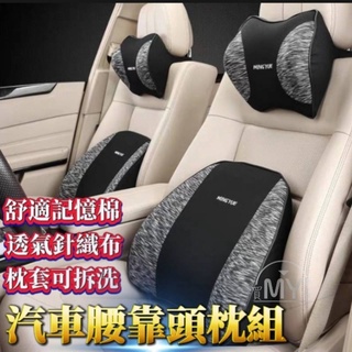 《平日快速出貨》汽車頭枕 腰靠 汽車靠枕腰靠套組 記憶眠 車用枕 腰靠 汽車靠墊 汽車腰靠 旅行靠枕