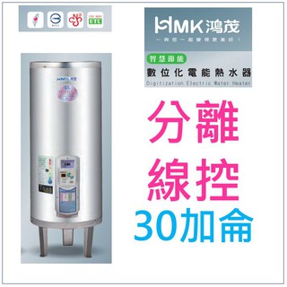 水電材料 附發票鴻茂 EH-3002BS 立地式 數位化分離控制型 電能熱水器 30加侖 節能省電(單相) 部份地區免運