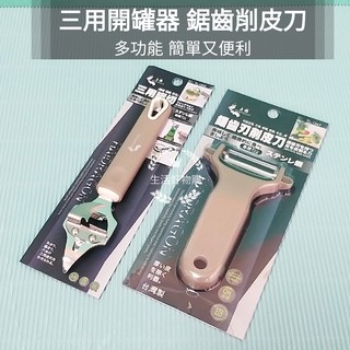 三用罐切 開罐 開瓶 打孔 開罐器 開瓶器 多功能 鋸齒削皮器 削皮刀 刨刀 不銹鋼刨刀 水果刀 三用開罐器