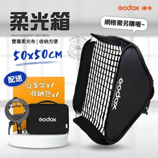 升級款 50*50cm 神牛 S2支架 柔光箱 網格 柔光罩 雙層柔光布 V1 AD200pro 外拍閃光燈 50x50