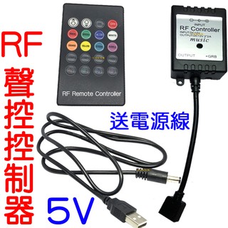 『仟尚電商』現場收音聲控 5V 升級版 RF 無線聲控 控制器 RGB LED 5050 七彩 遙控 爆閃 呼吸 USB