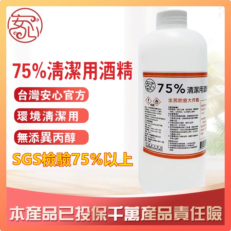 19元出清價🔥 SGS檢驗保證75%以上 清潔用酒精 酒精清潔液 酒精 乙醇 環境清潔酒精 75%酒精 安心官方旗艦