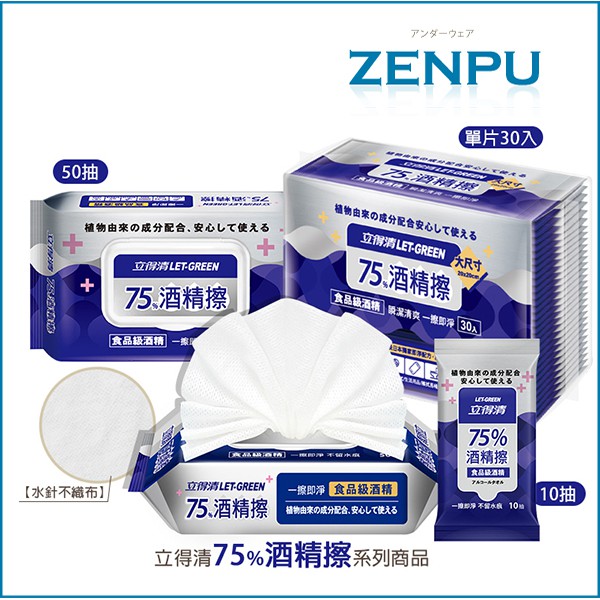 【ZENPU】立得清75%酒精擦濕紙巾 清潔抗菌 擦拭無水痕-單片裝包/隨身包抗菌率99.9%