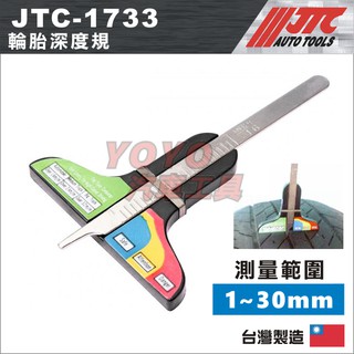 預購【YOYO汽車工具】JTC-1733 輪胎深度規 測量 輪胎 胎紋 深度 胎紋深度 胎紋尺 胎紋規 量測輪胎紋
