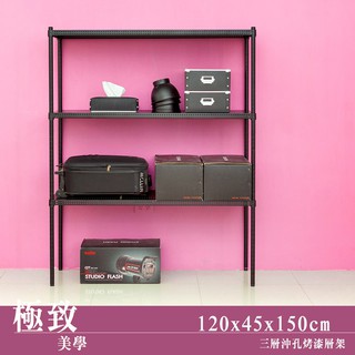 比架王 沖孔 120x45x150cm三層置物架(烤漆黑) /收納架/波浪架/置物架/鐵架