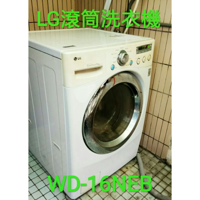 (清洗)LG 15公斤 WD-16NEB 滾筒洗衣機拆解清洗