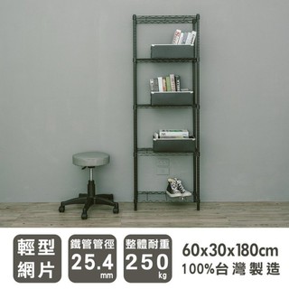 比架王 輕型 60x30x180cm五層波浪架(烤漆黑) /收納架/置物架/波浪架