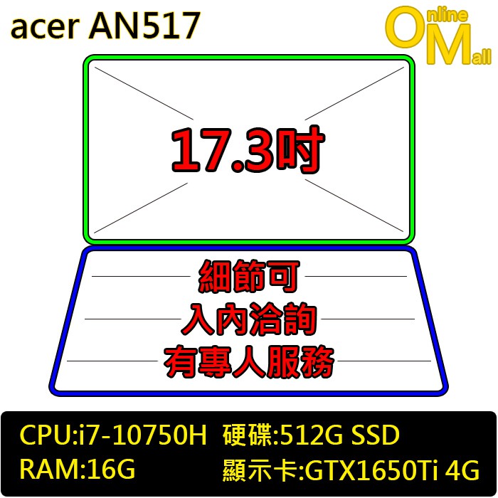 *OM*acer 宏碁 AN517-52-76SP (i7-10750H/GTX1650Ti獨顯/SSD/17吋IPS)