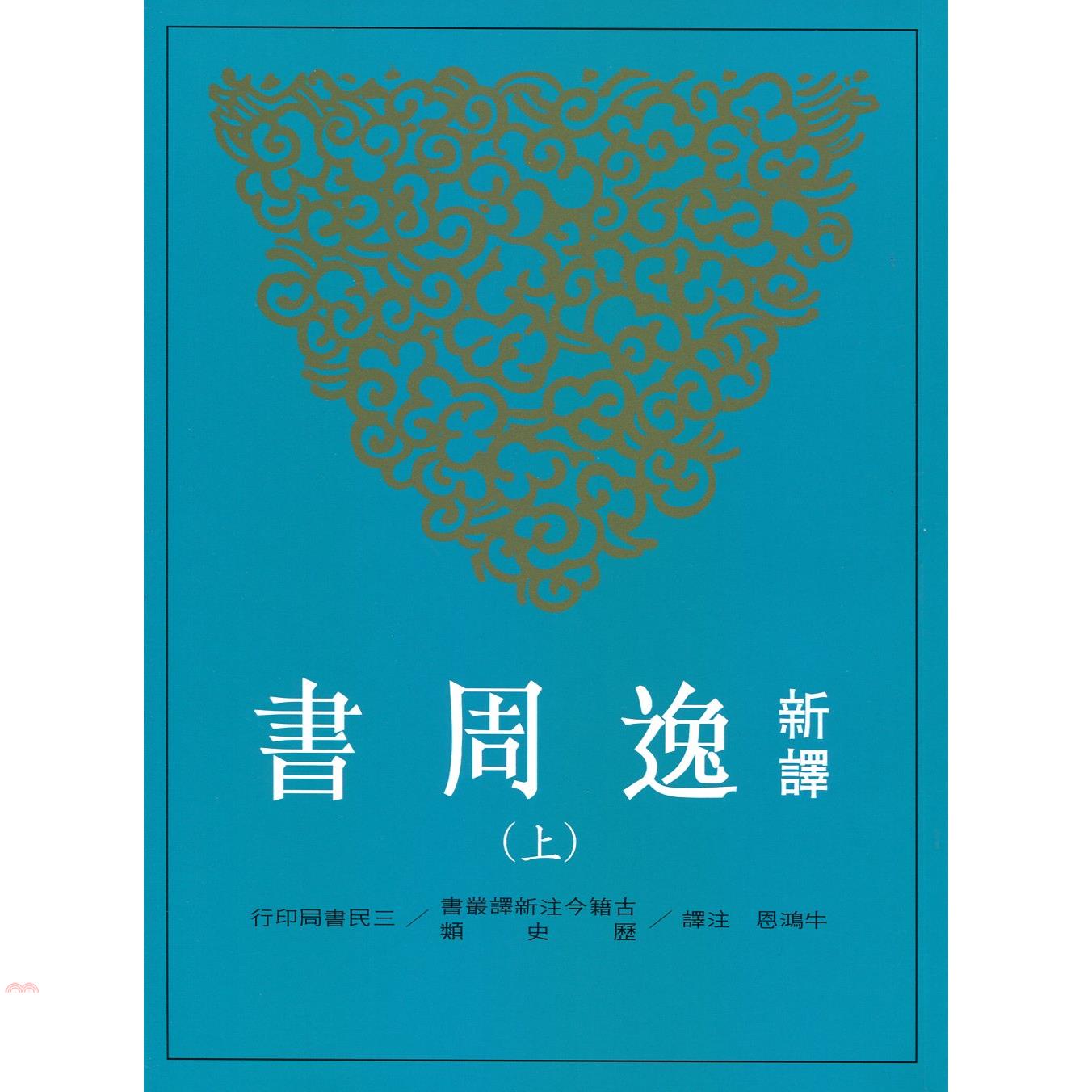 新譯逸周書(上/下)