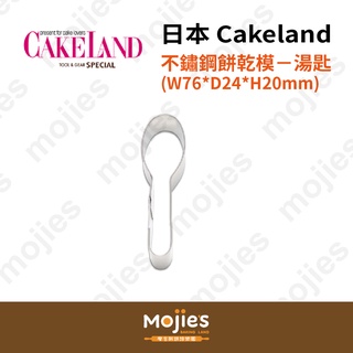【摩吉斯烘焙樂園】日本CAKELAND 不鏽鋼餅乾模－湯匙