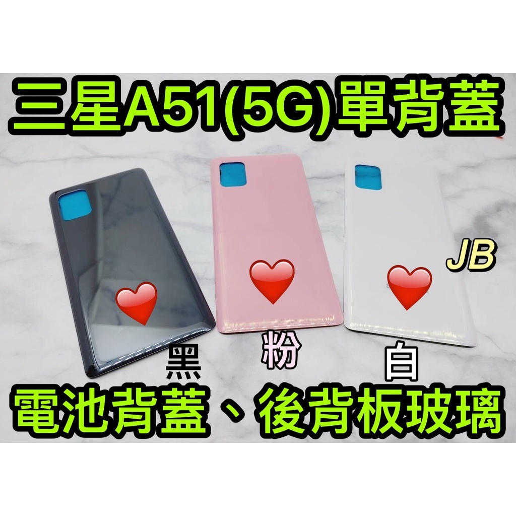 【JB】三星A51 (5G) 粉色/白色/黑色 電池背蓋 後背板 背蓋玻璃片 維修零件