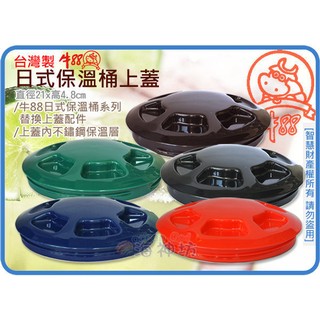 台灣製 JINN HSIN 牛88 日式保溫桶配件 上蓋 蓋子 外蓋 營業用冷熱保溫茶桶 適8L/10L/12L