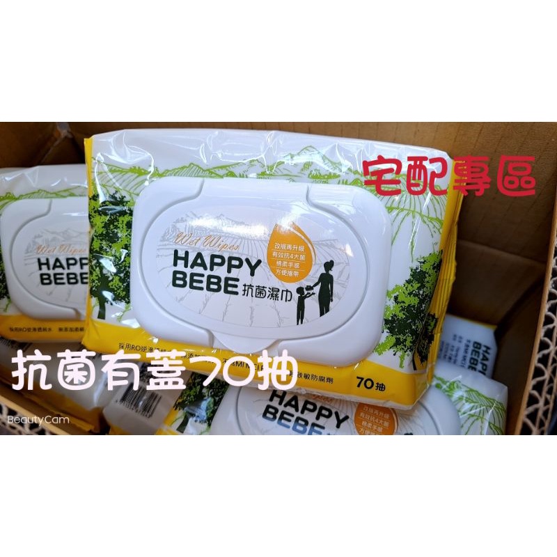 happybebe 抗菌濕紙巾70抽【12包/箱 有蓋】宅配專區