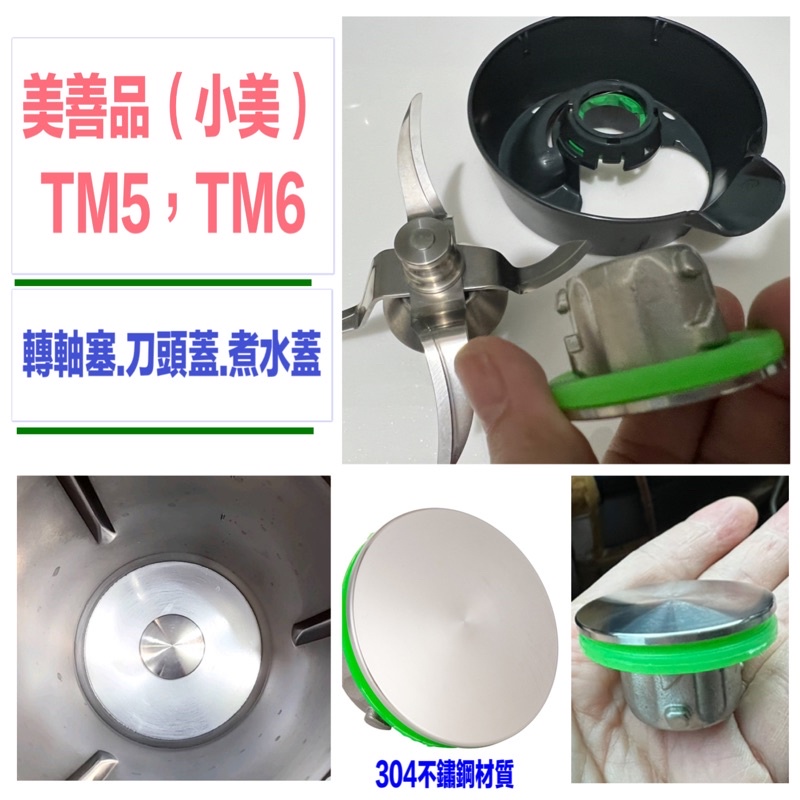 《開發票》適用 美善品 小美機  配件 TM6、TM5、TM31，轉軸塞/煮水蓋/主鍋基座/刮刀/主鍋蓋/周邊配件代購