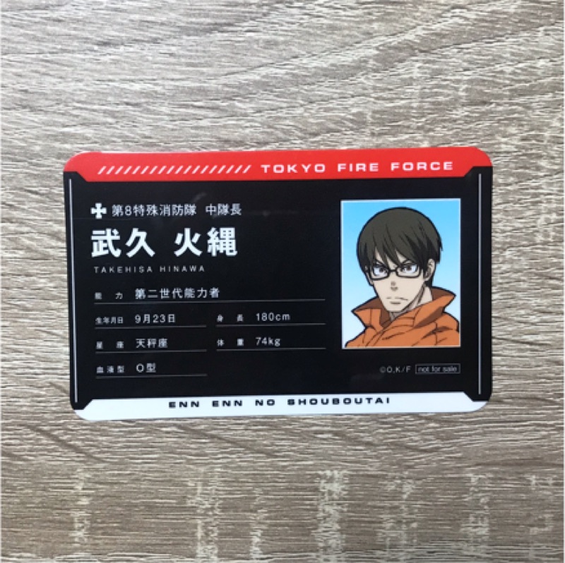 炎炎消防隊武久火繩證件特典blueline Cafe 蝦皮購物