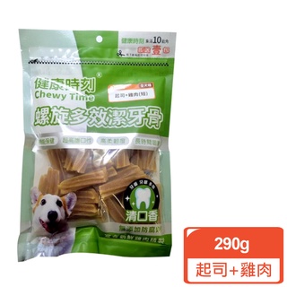 【健康時刻】全犬種-螺旋多效潔牙骨-起司+雞肉290g 長 短 毛貓寵