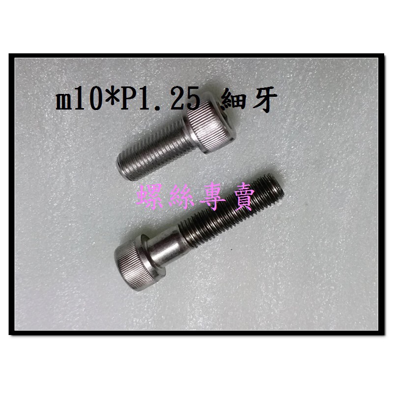 ⟡全館含稅⟡ M10 P1.25* 16~80mm細牙全牙不鏽鋼 白鐵螺絲 有頭內六角螺絲