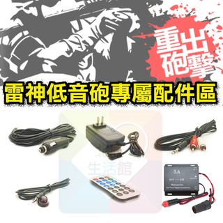 [臺灣出貨]雷神重低音喇叭專屬配件區...家用線/車用線/音源線/紅外線遙控器延長線/遙控器/24V轉12V穩壓器